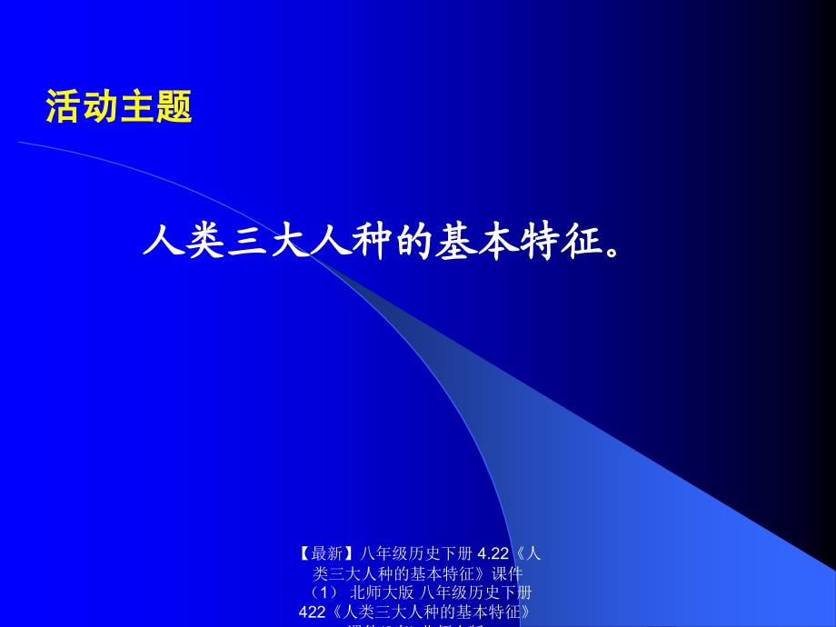 最新八年级历史下册4.22人类三大人种的基本特征课件北师大版八年级历史下册422人类三大人种的基本特征课件2套北师大版_第3页