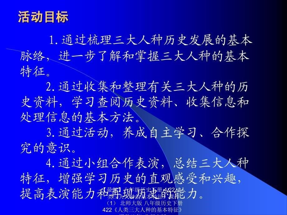 最新八年级历史下册4.22人类三大人种的基本特征课件北师大版八年级历史下册422人类三大人种的基本特征课件2套北师大版_第5页