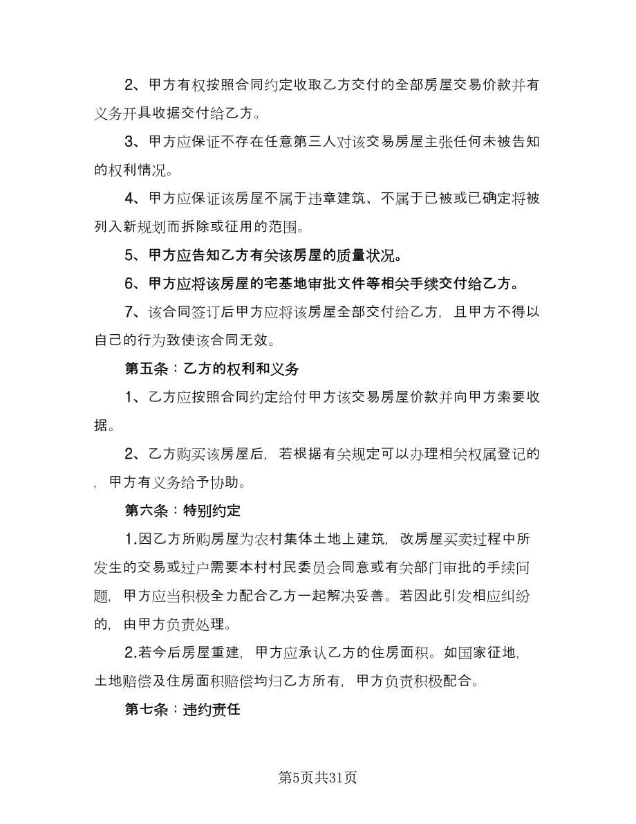 农村自建房购房协议书范文（十一篇）_第5页