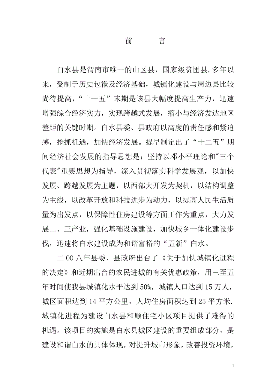 白水县和顺小区建设项目可行性分析报告(房地产开发).doc_第1页