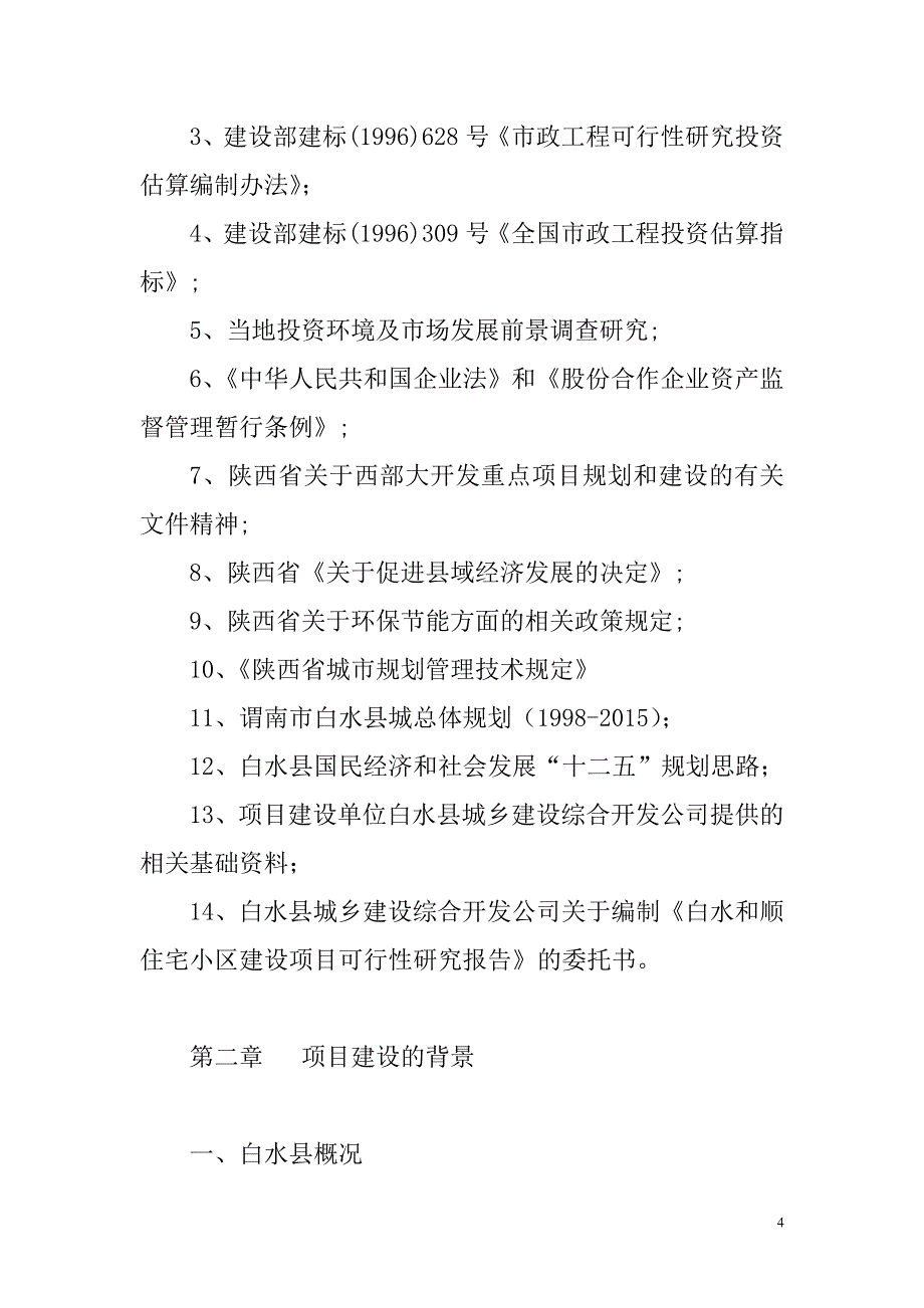 白水县和顺小区建设项目可行性分析报告(房地产开发).doc_第4页