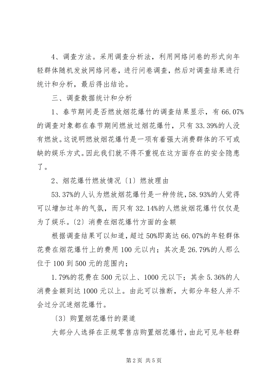 2023年县烟花爆竹管理局报告.docx_第2页