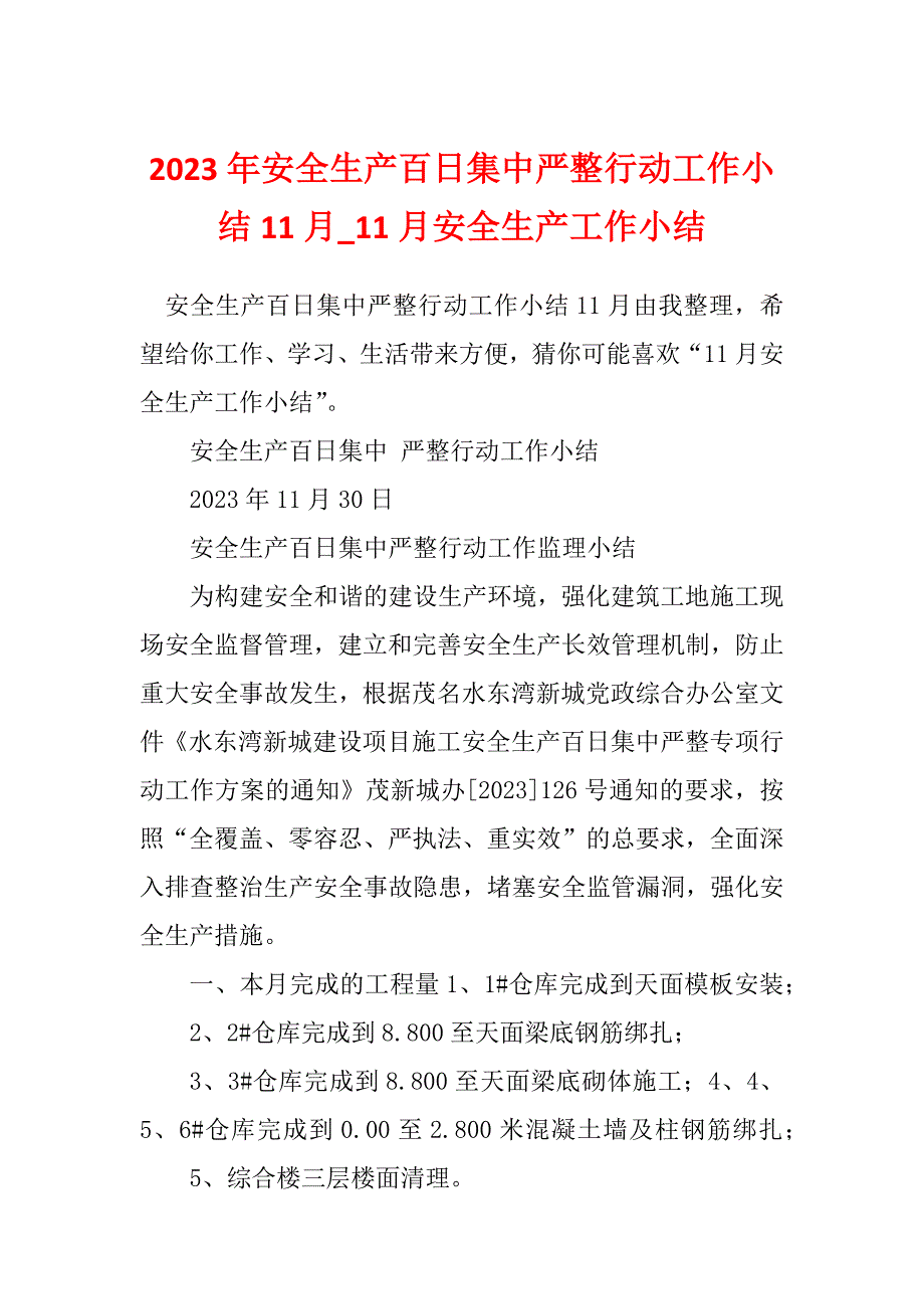 2023年安全生产百日集中严整行动工作小结11月_11月安全生产工作小结_第1页