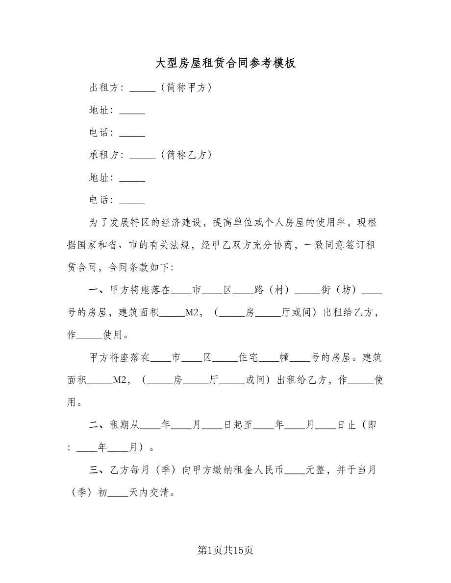 大型房屋租赁合同参考模板（6篇）_第1页