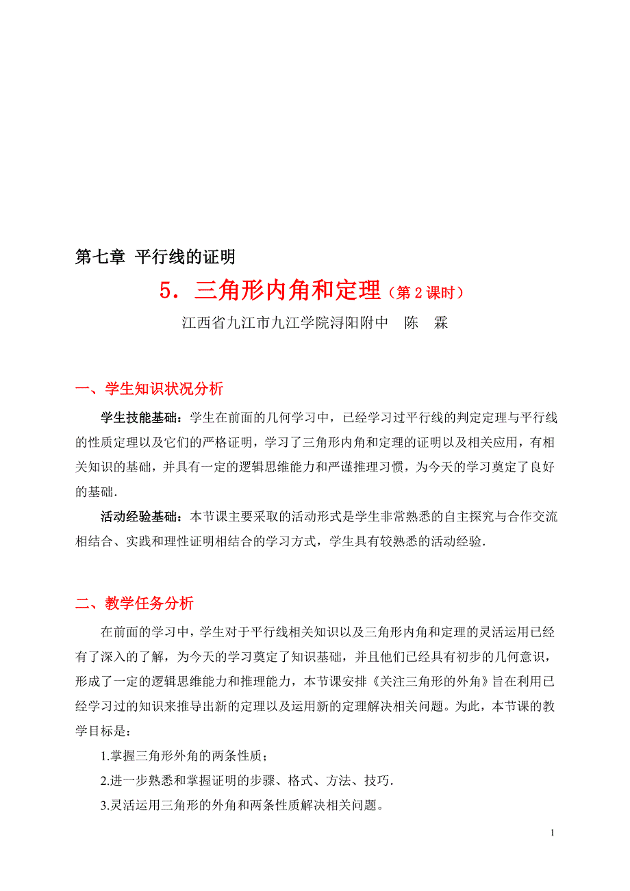 5.2三角形内角和定理第2课时教学设计教学文档_第1页