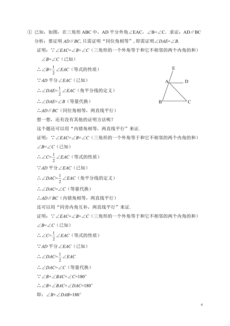 5.2三角形内角和定理第2课时教学设计教学文档_第4页