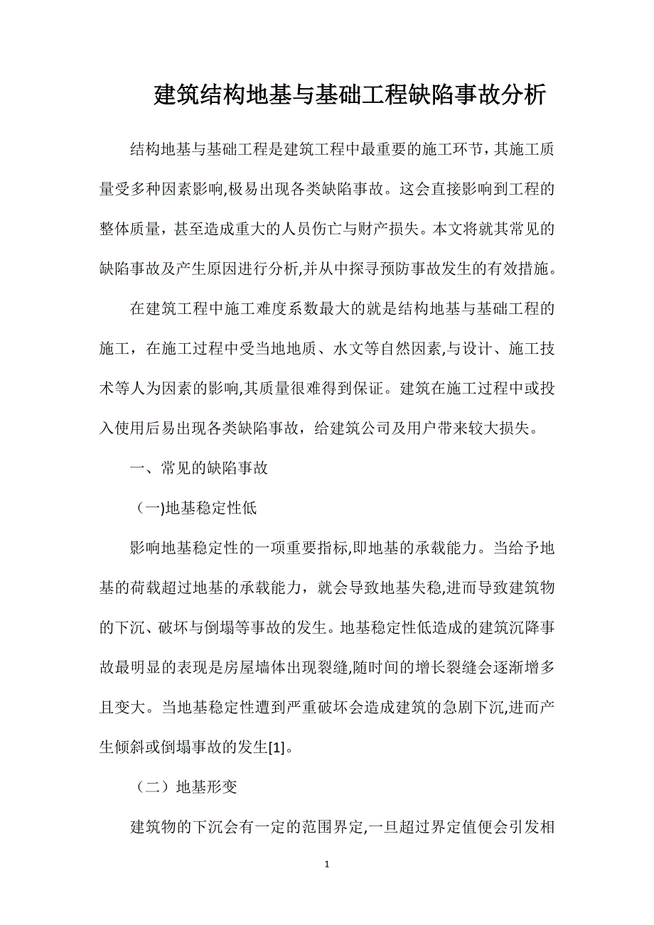 建筑结构地基与基础工程缺陷事故分析_第1页