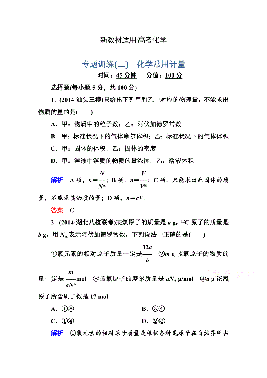 【新教材】高考化学二轮热点训练【2】化学常用计量含答案解析_第1页