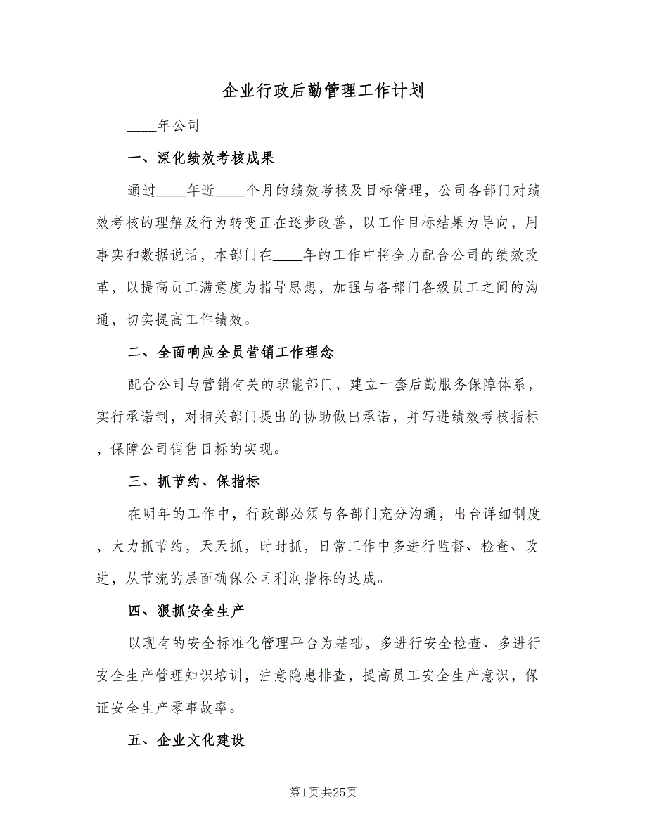 企业行政后勤管理工作计划（8篇）_第1页