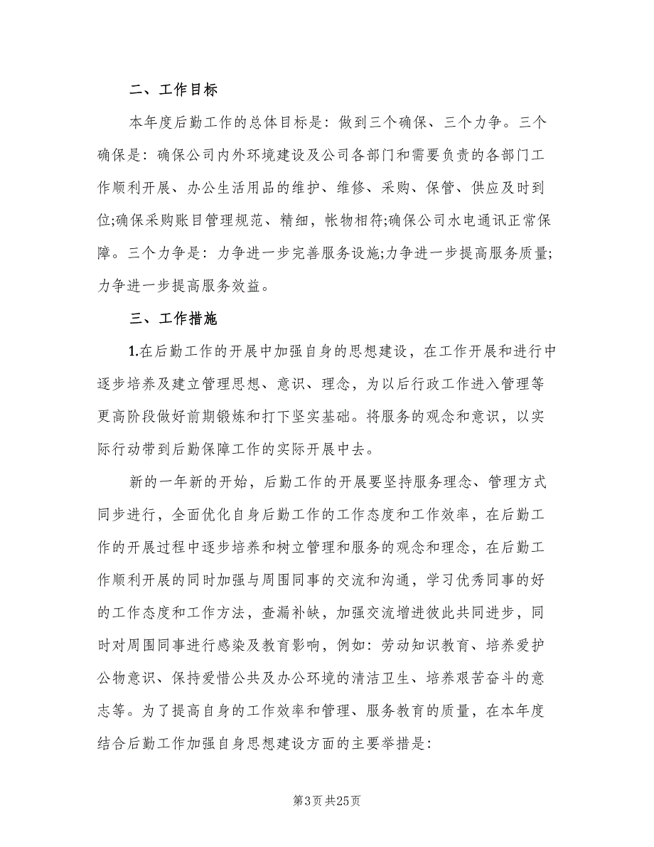 企业行政后勤管理工作计划（8篇）_第3页