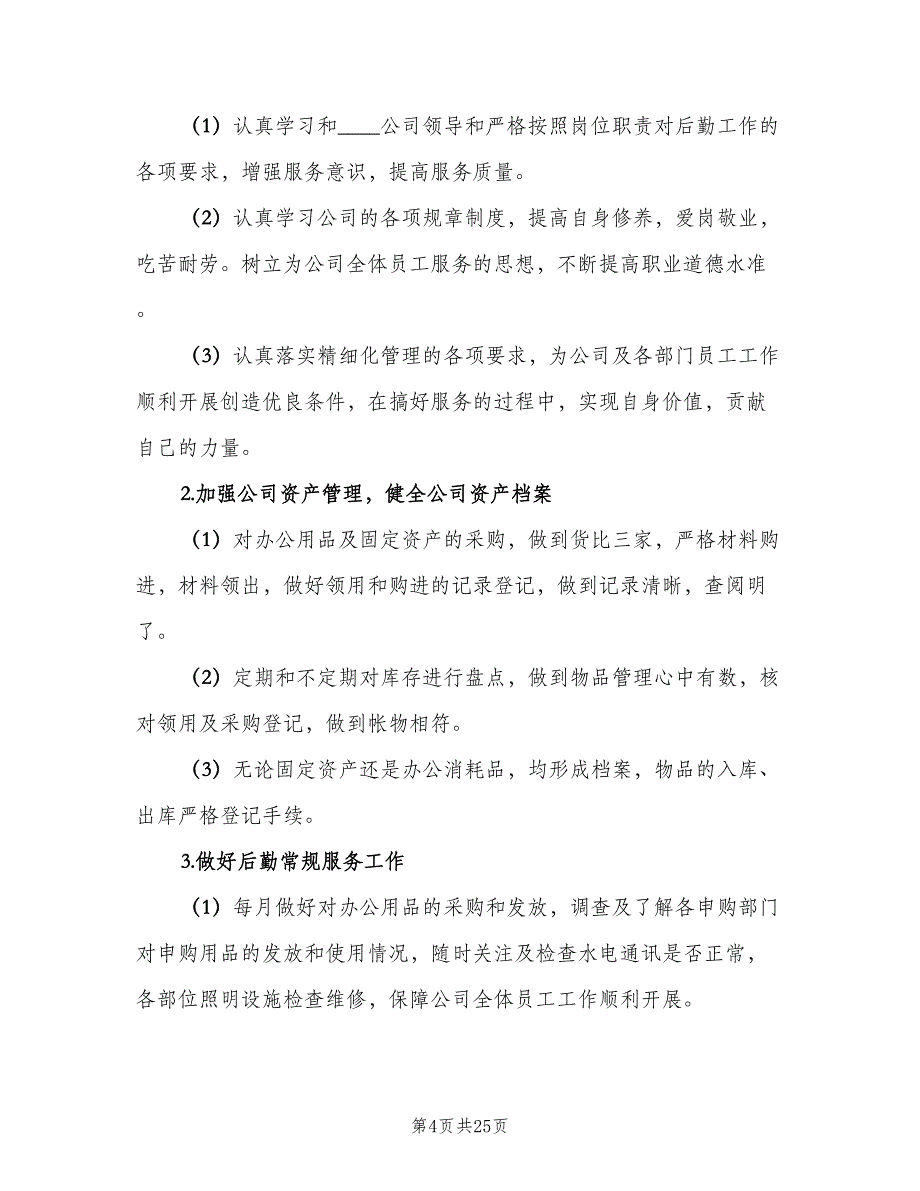 企业行政后勤管理工作计划（8篇）_第4页