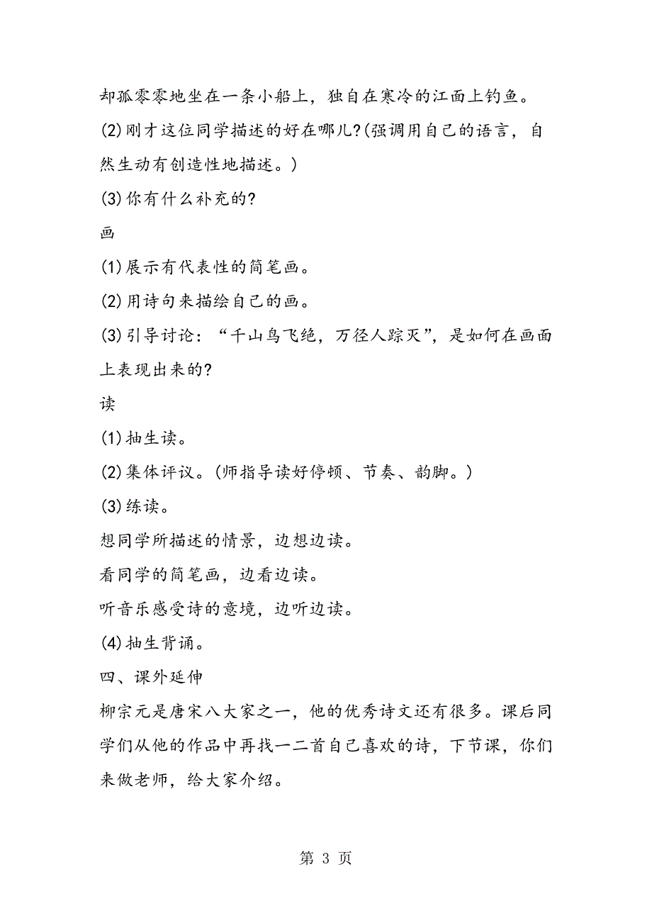 2023年苏教版四年级上册《江雪》教案.doc_第3页