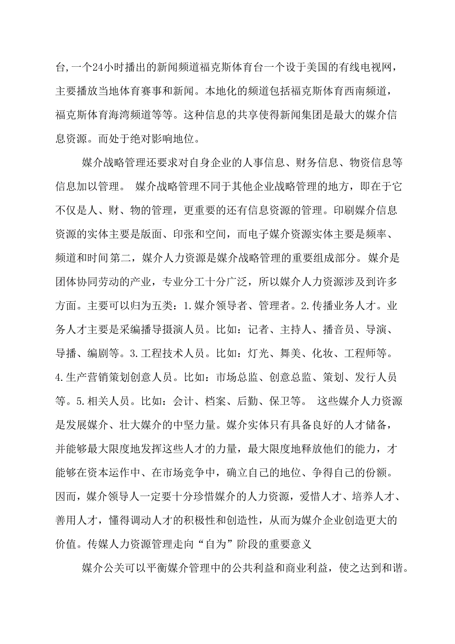 【论文】媒介战略管理与公关危机处理.doc_第3页