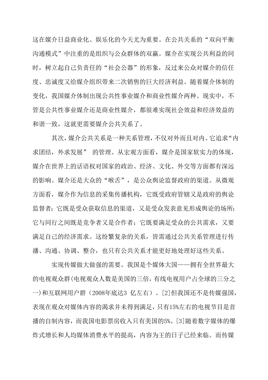 【论文】媒介战略管理与公关危机处理.doc_第4页