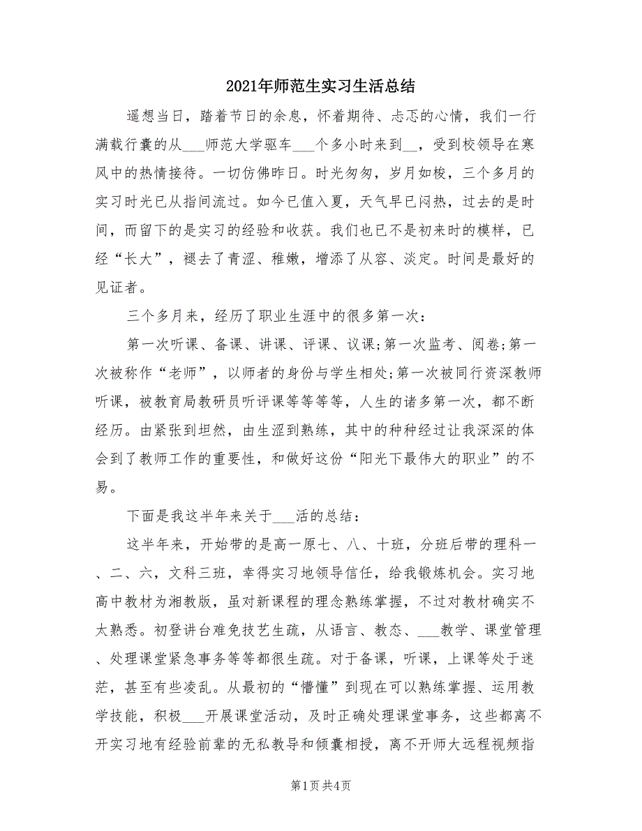 2021年师范生实习生活总结.doc_第1页