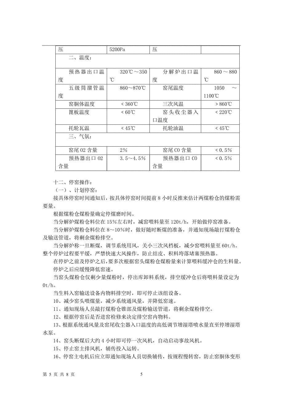 窑中控操作规程_第5页