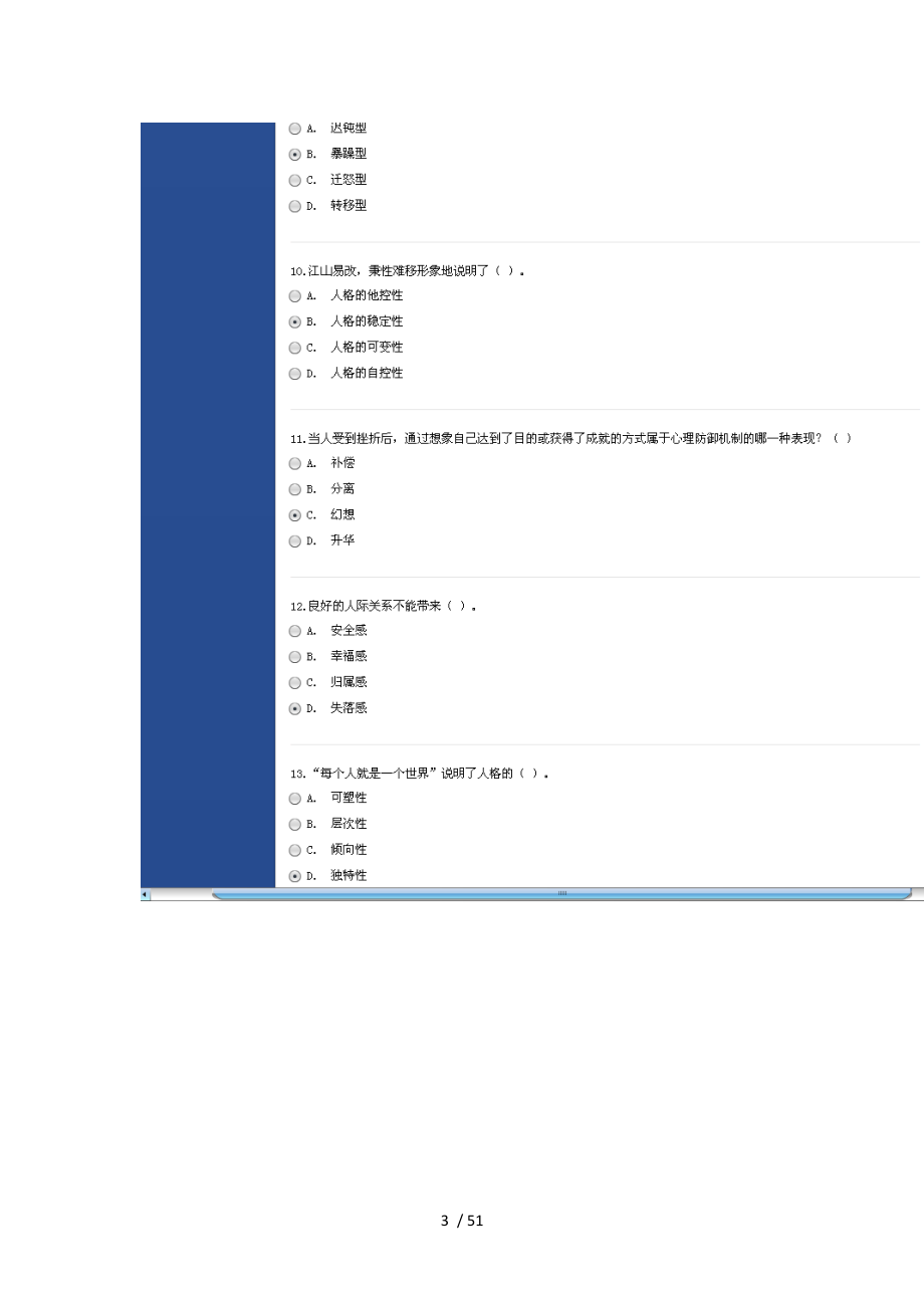 徐州市心理健康与心理调适考试得95分试题_第3页