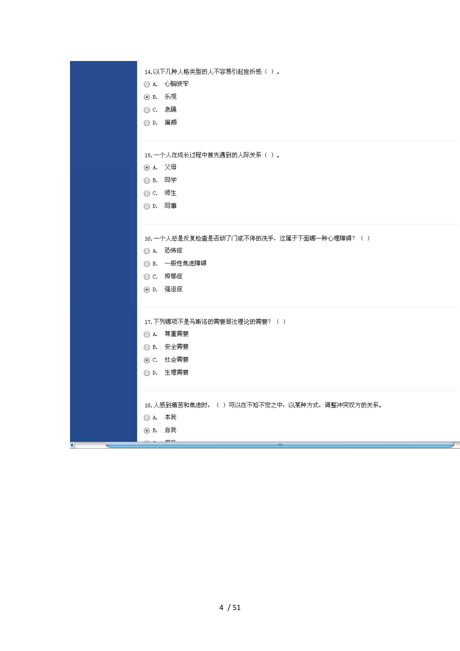 徐州市心理健康与心理调适考试得95分试题_第4页