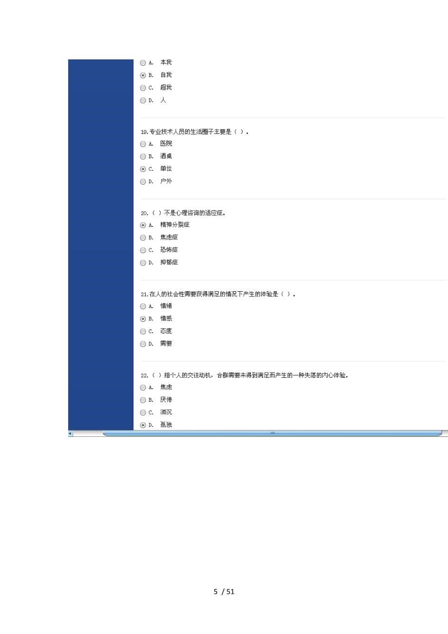 徐州市心理健康与心理调适考试得95分试题_第5页