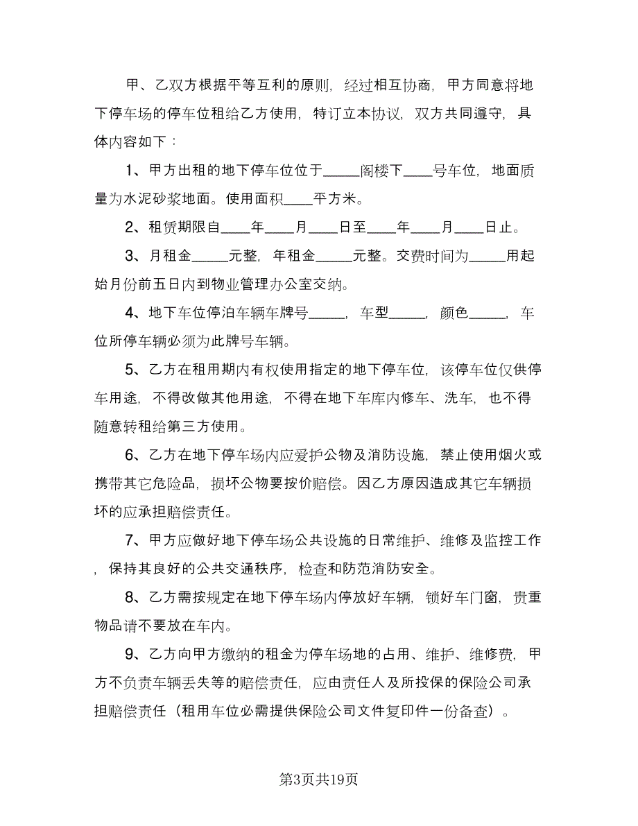 车位租赁协议书常常用版（9篇）_第3页