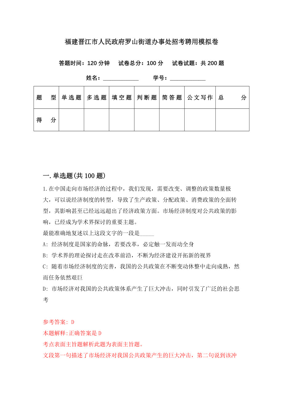 福建晋江市人民政府罗山街道办事处招考聘用模拟卷（第79期）_第1页