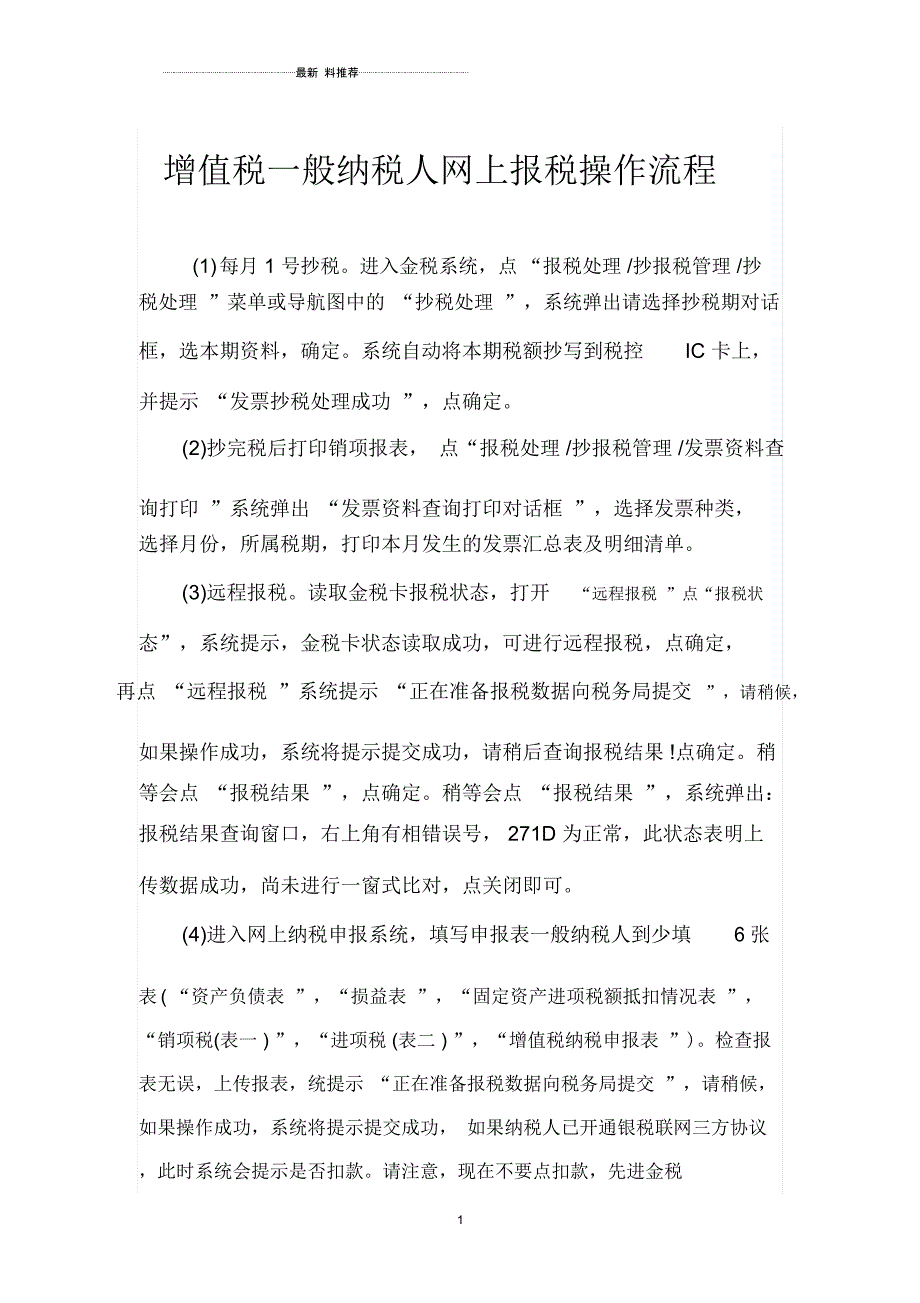 增值税一般纳税人网上报税操作流程_第1页