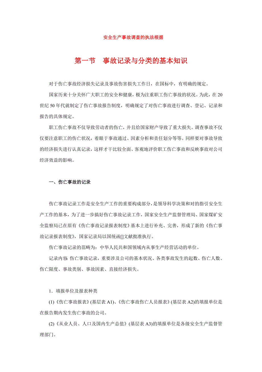 安全生产事故调查执法依据模式_第1页