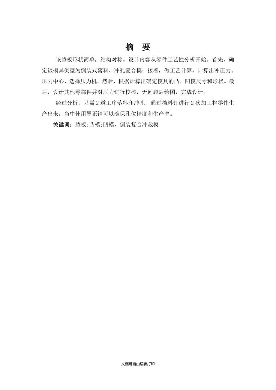 垫板冷冲压模具设计和主要零件加工工艺过程卡的编制_第3页