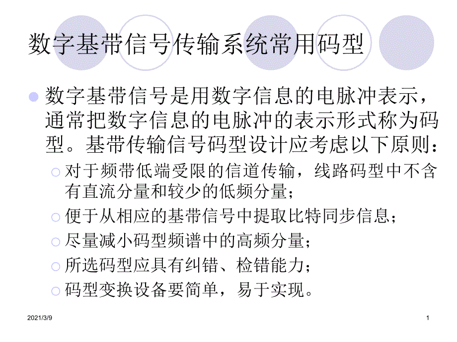 数字基带传输常用码型PPT课件_第1页