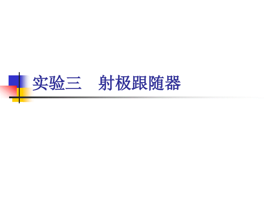 实验三、射极跟随器_第1页