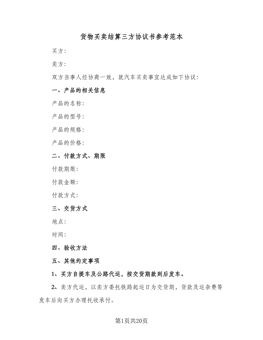 货物买卖结算三方协议书参考范本（9篇）_第1页