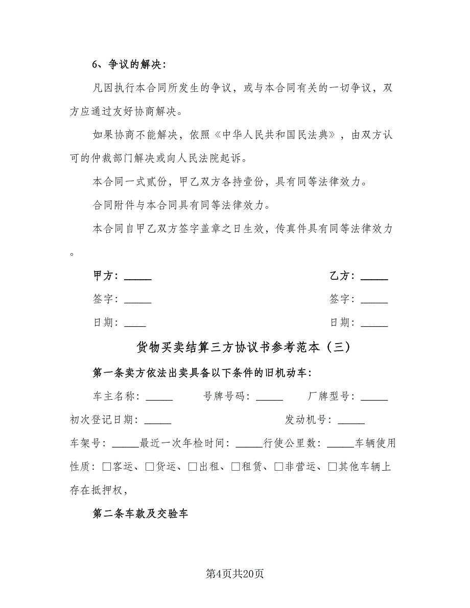 货物买卖结算三方协议书参考范本（9篇）_第4页