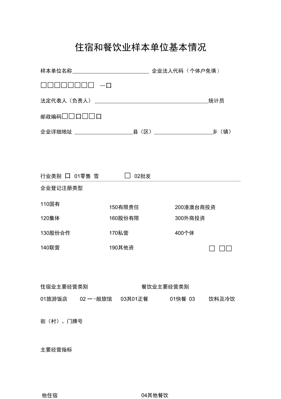 住宿和餐饮业样本单位基本情况_第3页