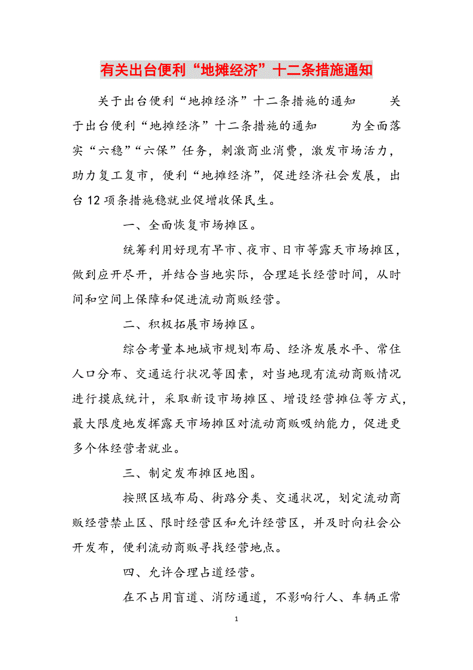 2023年有关出台便利“地摊经济”十二条措施通知.docx_第1页