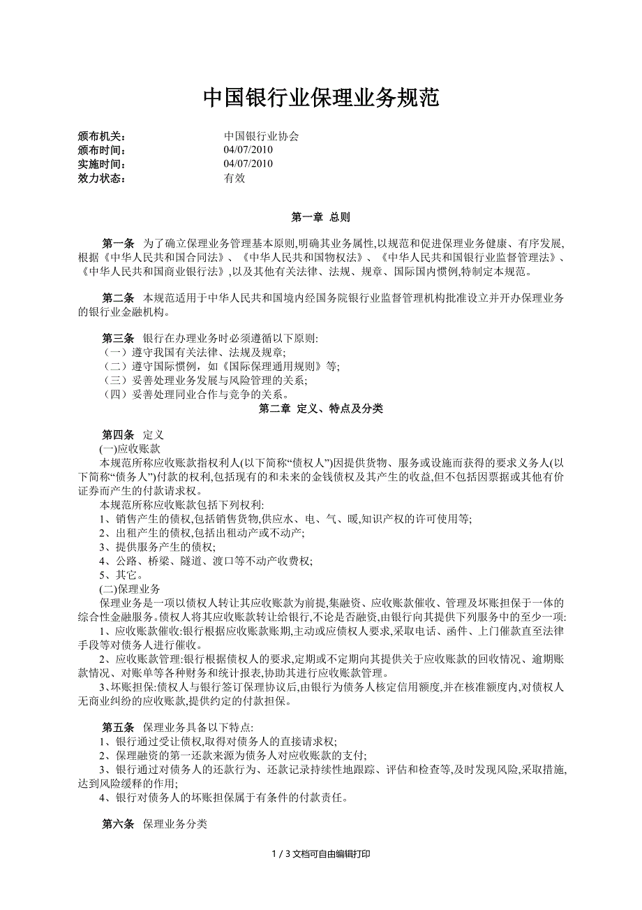 中国银行业保理业务规范_第1页
