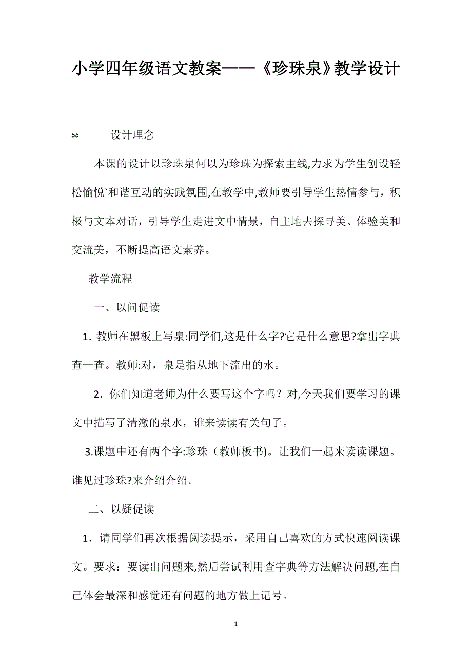 小学四年级语文教案珍珠泉教学设计_第1页