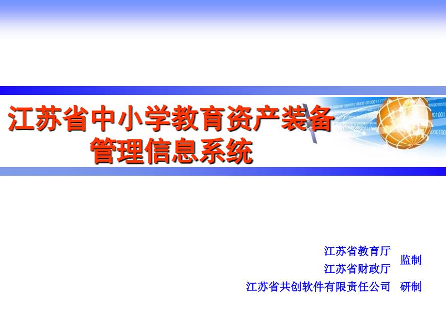 江苏省中小学教育资产装备管理信息系统_第1页