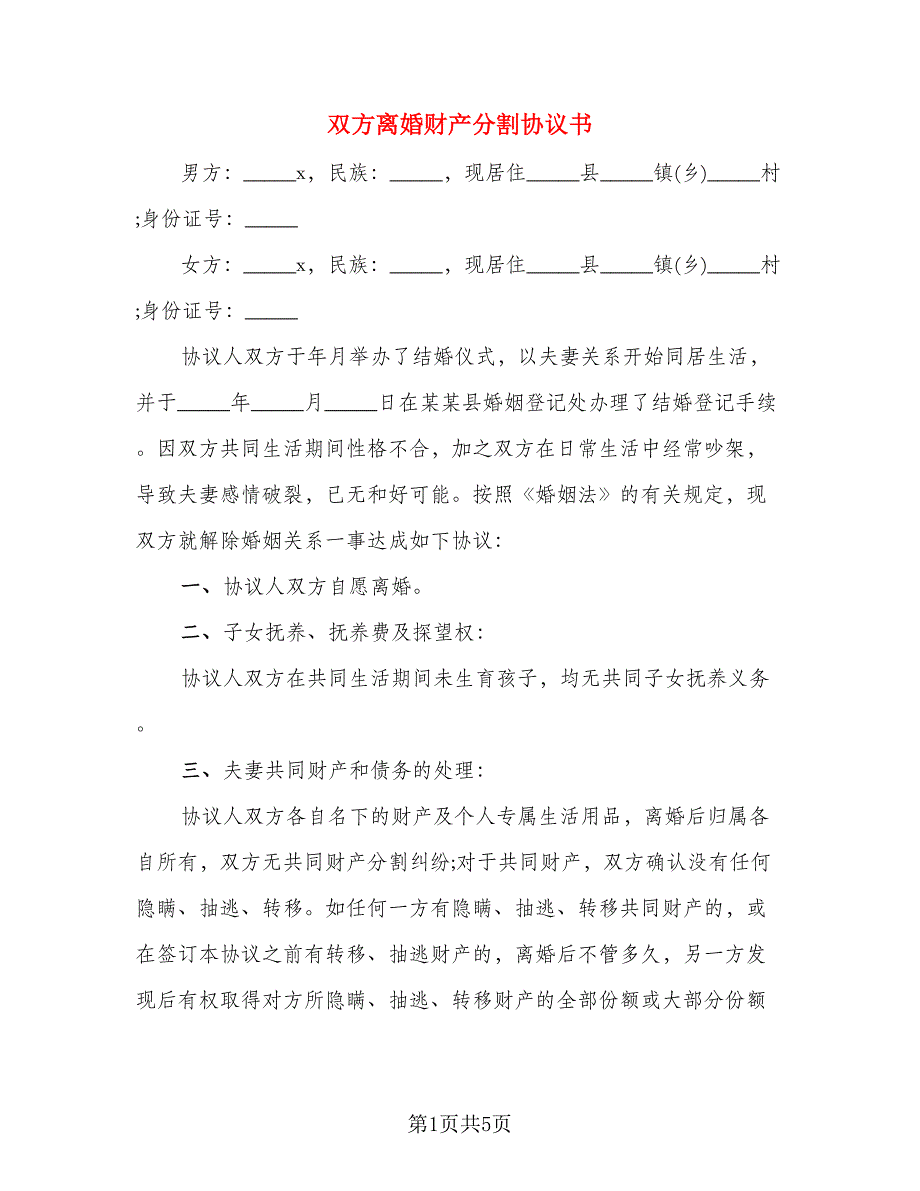 双方离婚财产分割协议书(3篇)_第1页