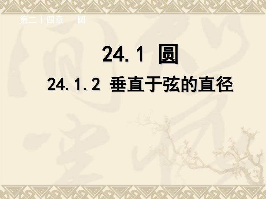 24.1.2垂直于弦的直径(第一课时).ppt_第1页