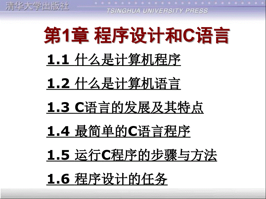 第1章程序设计和C语言_第1页