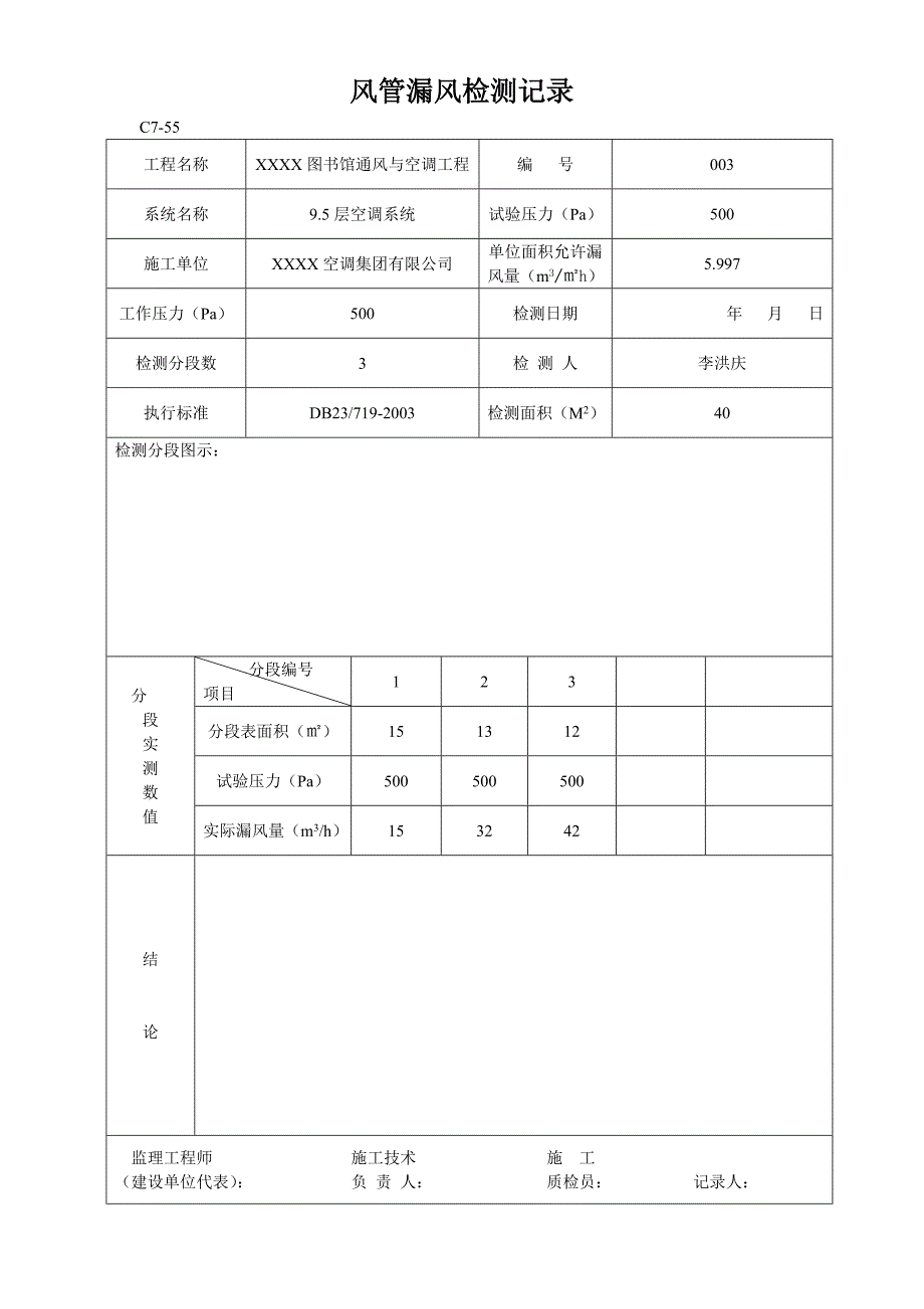 风管漏风检测记录(示例)_第3页