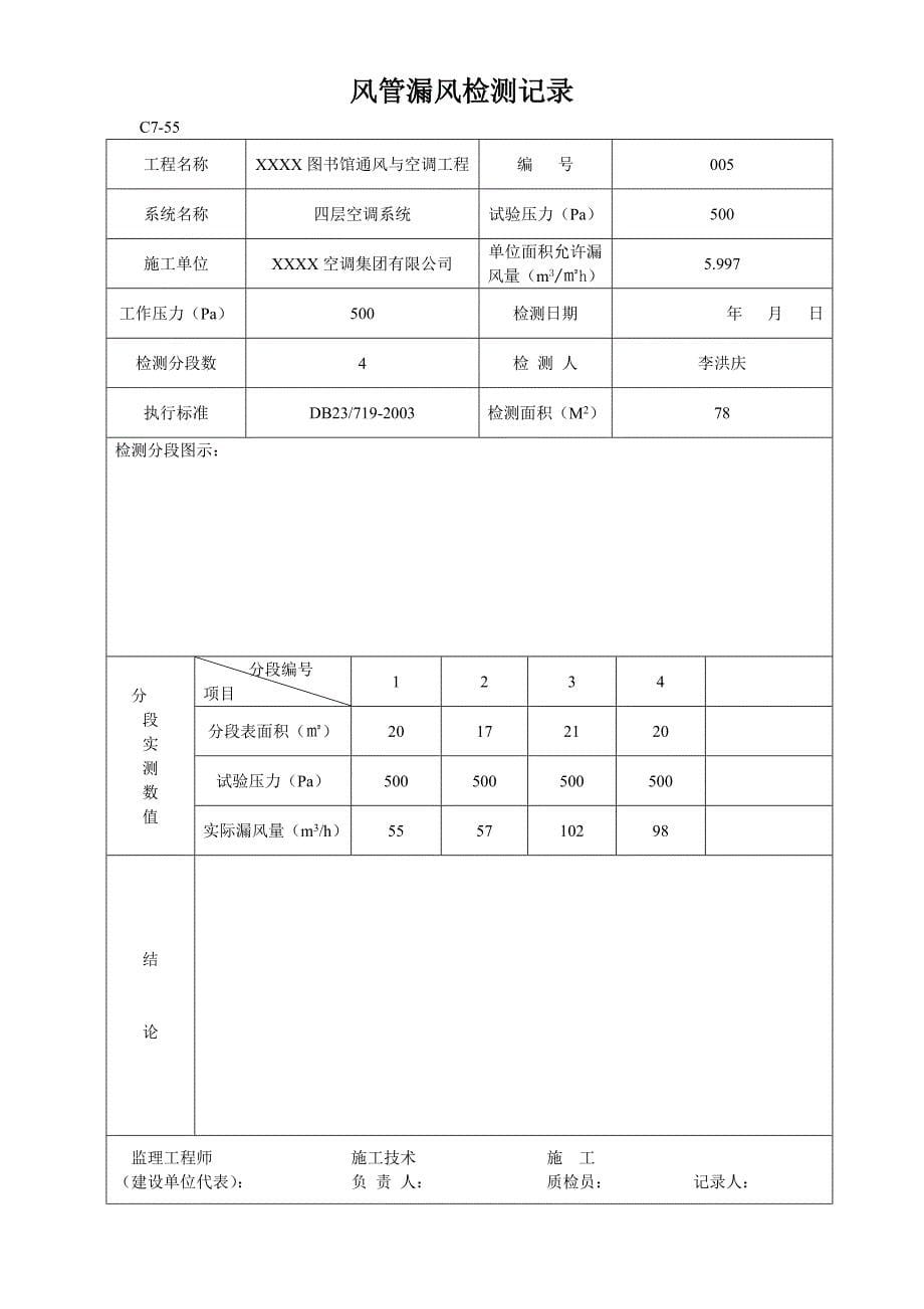 风管漏风检测记录(示例)_第5页