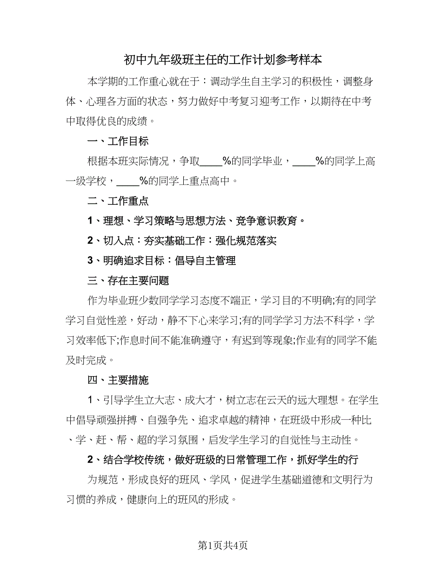 初中九年级班主任的工作计划参考样本（2篇）.doc_第1页