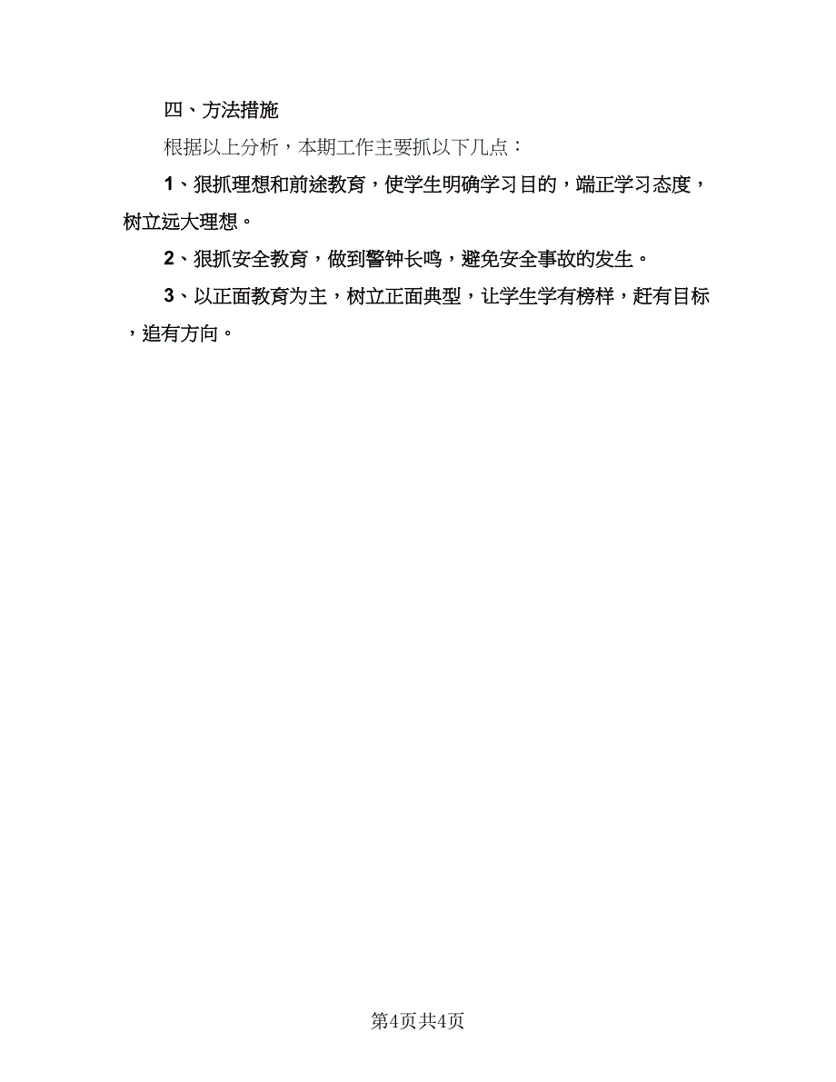 初中九年级班主任的工作计划参考样本（2篇）.doc_第4页