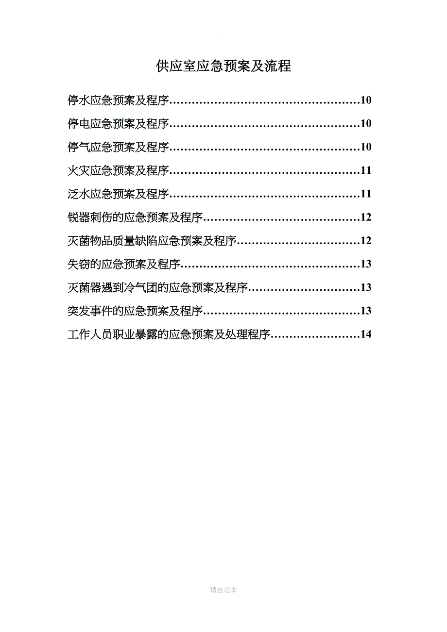 供应室应急预案_第1页