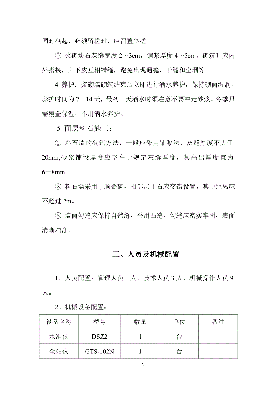 no11浆砌挡到浪墙施工方案_第4页