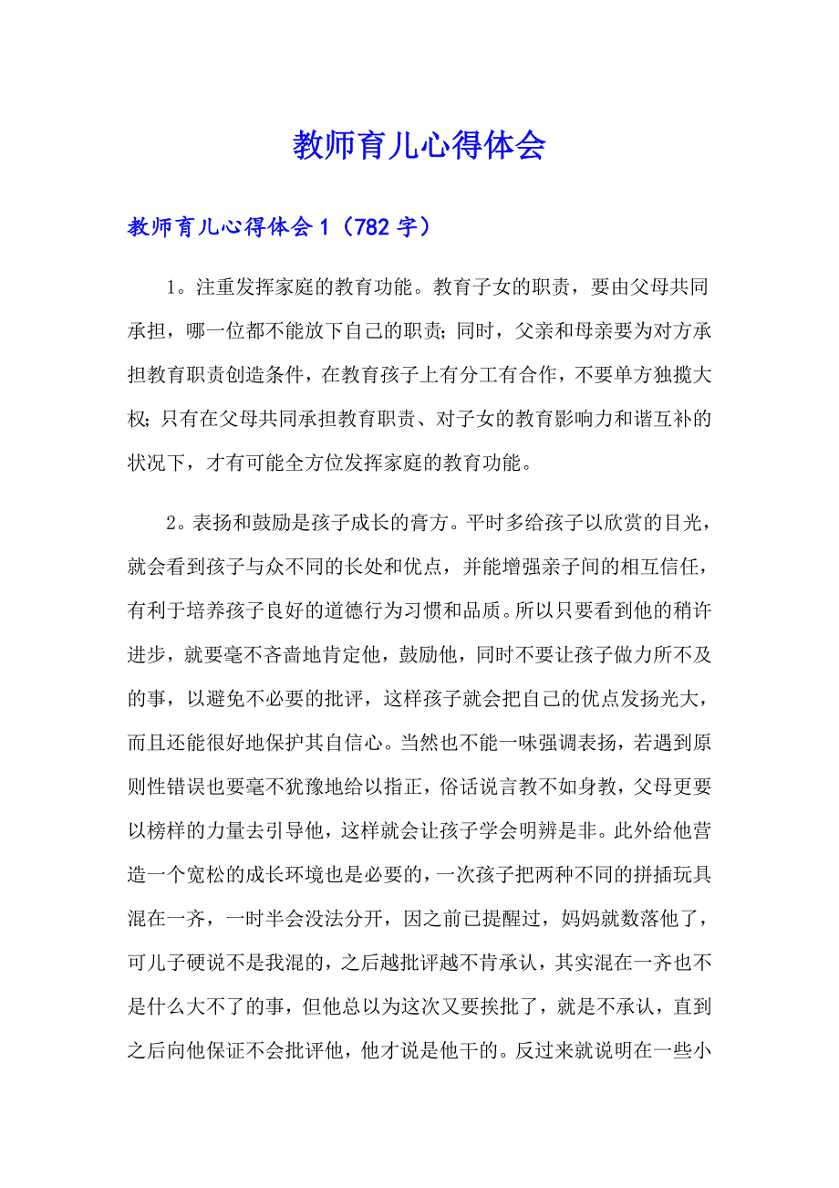 教师育儿心得体会【最新】_第1页