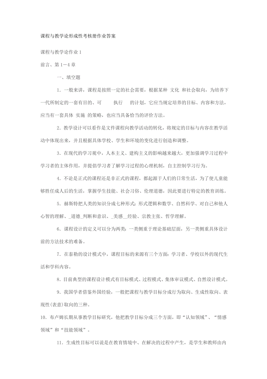 电大形成性考核作业：课程与教学论形成性考核册作业答案小抄参考_第1页