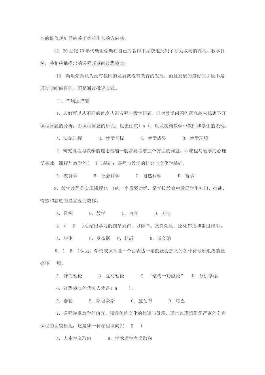 电大形成性考核作业：课程与教学论形成性考核册作业答案小抄参考_第2页