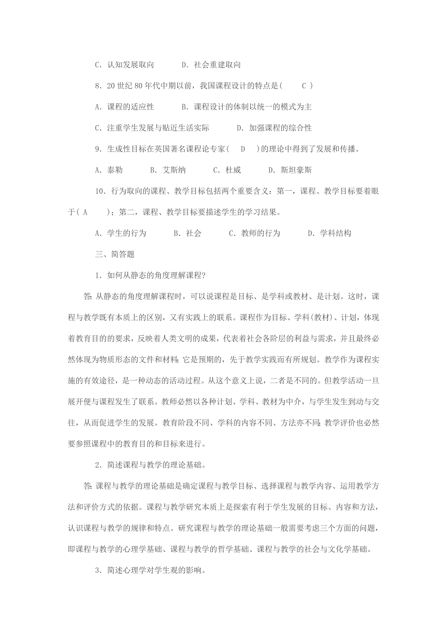 电大形成性考核作业：课程与教学论形成性考核册作业答案小抄参考_第3页